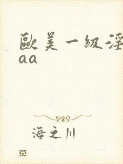 欧美一级淫片aaa