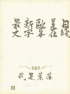 最新欧美日韩中文字幕在线观看