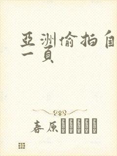 亚洲偷拍自拍第一页