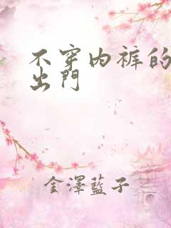 不穿内裤的美女出门