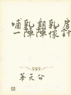 哺乳期乳房刺痛一阵阵像针扎一样什么原因