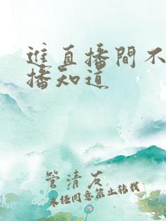 进直播间不让主播知道