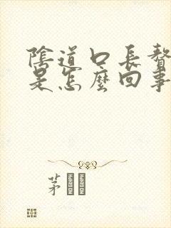 阴道口长赘生物是怎么回事