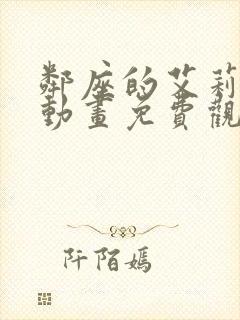 邻座的艾莉同学动画免费观看全集