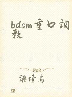 bdsm重口调教