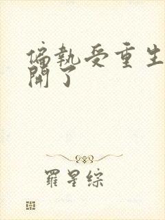 偏执受重生后想开了