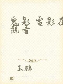 鬼影 电影在线观看