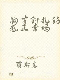 胸有针扎的刺痛感正常吗