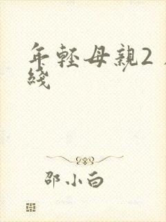 年轻母亲2 在线