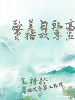 欧美日韩高清免费播放专区