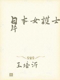 日本女护士伦理片