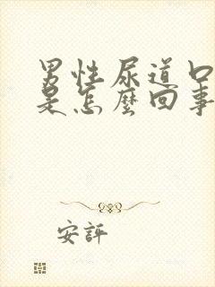 男性尿道口肿大是怎么回事