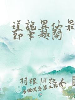 道诡异仙最新章节笔趣阁