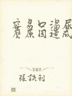 容易口渴尿频什么原因造成的