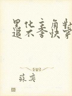 黑化主角对我穷追不舍快穿