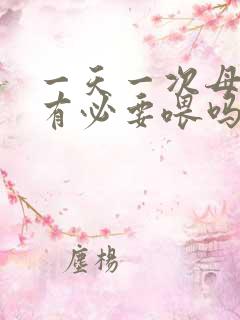 一天一次母乳还有必要喂吗