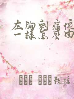 左胸刺痛像针扎一样怎么回事