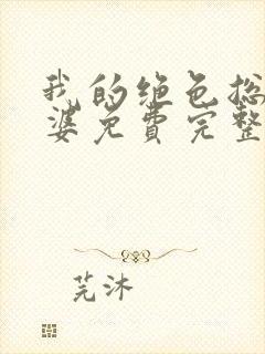 我的绝色总裁老婆免费完整版