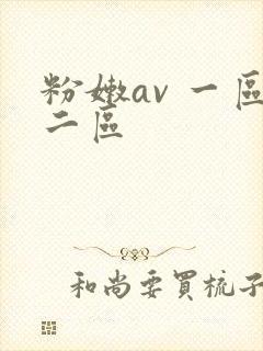 粉嫩av 一区二区