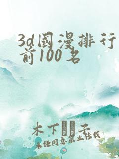 3d国漫排行榜前100名
