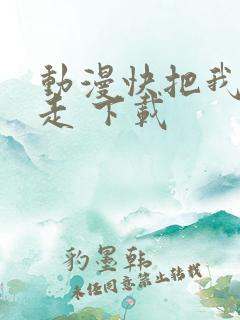动漫快把我哥带走 下载