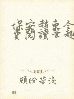 保安赵东全文免费阅读笔趣阁