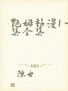 艳姆动漫1一6集全集