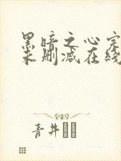 黑暗之心完整版未删减在线免费观看