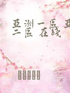 亚洲一区 亚洲二区 在线