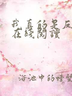 我真的是反派啊在线阅读