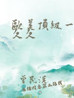 欧美顶级一级片久久