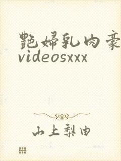 艳妇乳肉豪妇荡videosxxx