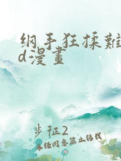 纲手狂揉难受3d漫画