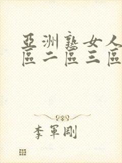 亚洲熟女人妻一区二区三区