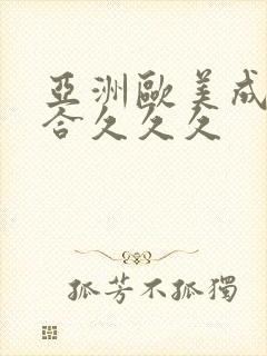 亚洲欧美成人综合久久久