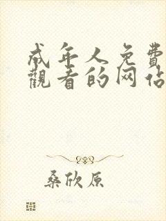 成年人免费在线观看的网站黄色