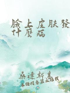 脸上皮肤发黄是什么病