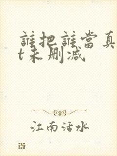 谁把谁当真txt未删减