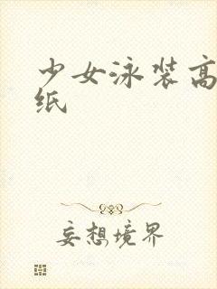 少女泳装高清壁纸