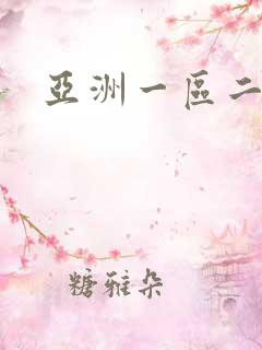 亚洲一区二区片