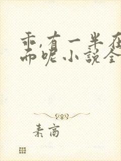 乖,有一半在外面呢小说全文免费阅读笔趣阁