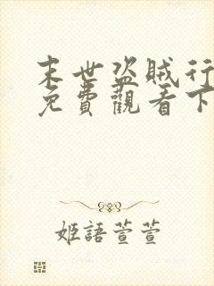 末世盗贼行漫画免费观看下拉式