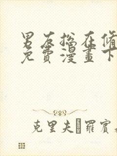 男友总在修罗场免费漫画下拉式