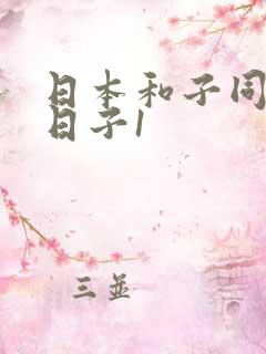 日本和子同居的日子1