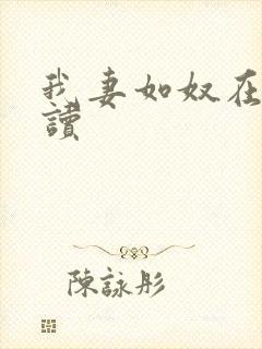 我妻如奴在线阅读