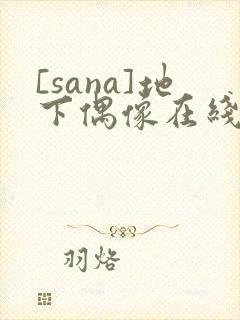 [sana]地下偶像在线观看