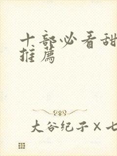 十部必看甜宠剧推荐