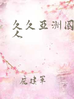 久久亚洲国产成人