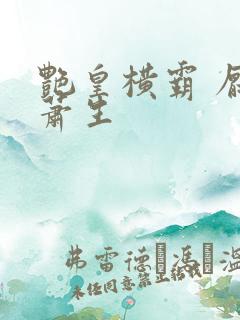 艳皇横霸 厌笔萧生