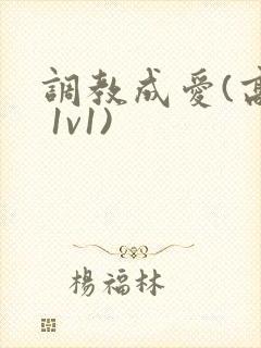 调教成爱(高h 1v1)